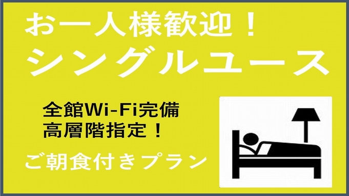 【お一人様歓迎シングルユース】★嬉しい朝食付★松本散策の拠点に《全館Wi-Fi無料》